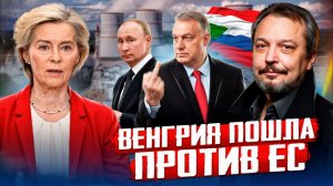 Венгрия идет против ЕС? Россия начинает строительство АЭС Пакш 2