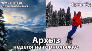 горнолыжный курорт Архыз | цены | жильё | фрирайд