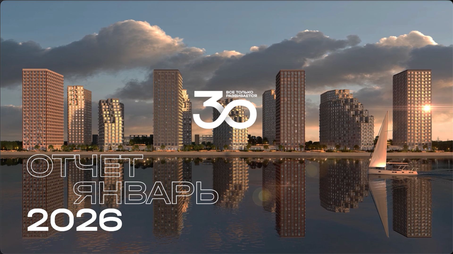 Ход строительства ЖК «Речные кварталы» — январь 2026 смотреть онлайн