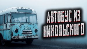 Автобус из Никольского. Страшные истории на ночь. Мистика. Страшилки на ночь.