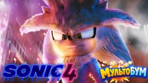 Соник 4 Трейлер (2026)
