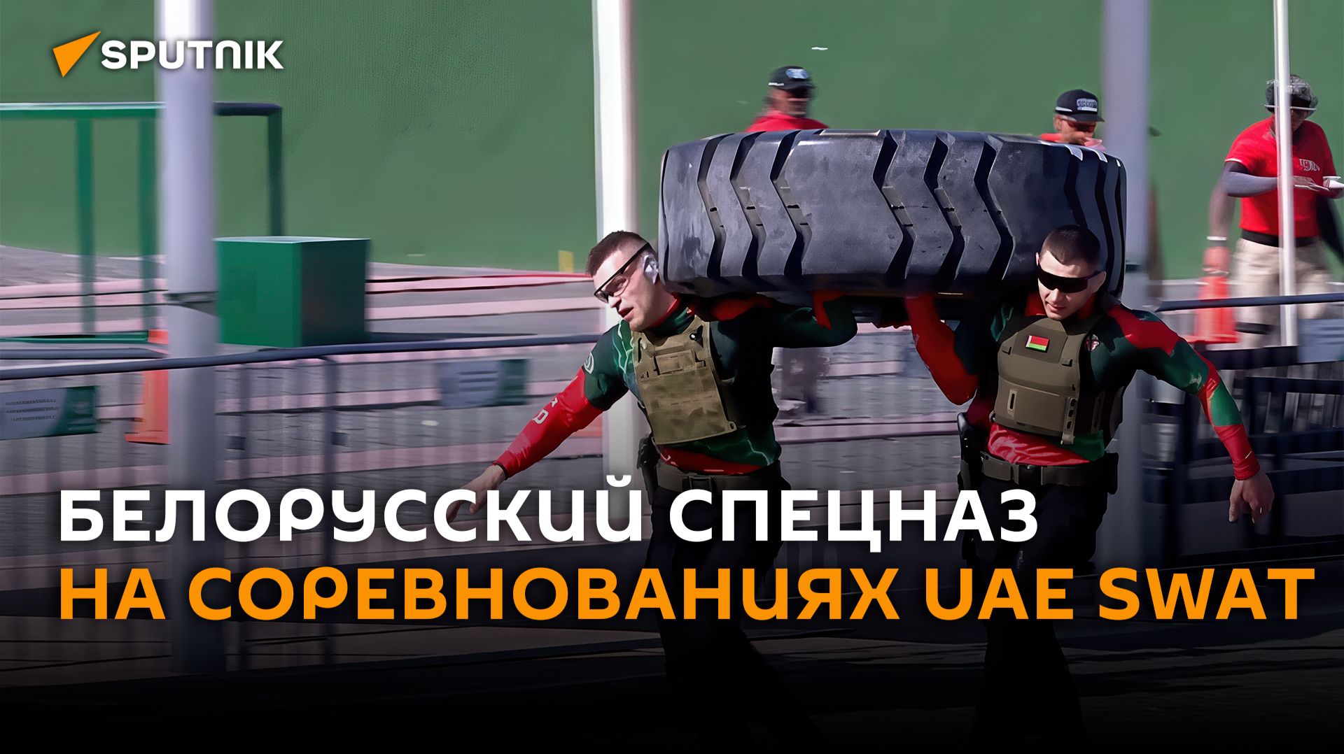 «Алмаз» спасает офицера: белорусы участвуют в соревнованиях SWAT смотреть онлайн