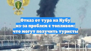 Отказ от тура на Кубу из-за проблем с топливом: что могут получить туристы