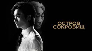 Остров сокровищ - 9 серия / Bomulseop