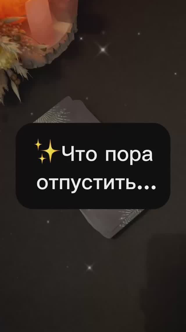 Расклад таро Что пора отпустить?