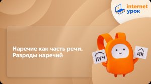 Русский язык 7 класс. Наречие как часть речи. Разряды наречий