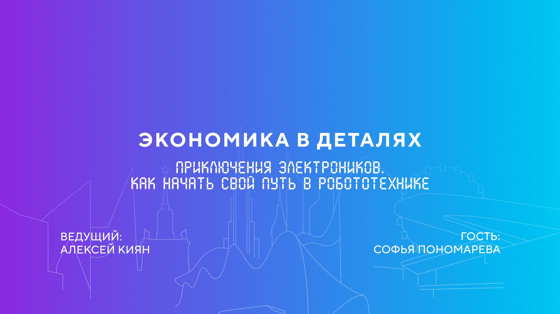 Софья Пономарева  Приключения электроников. Как начать свой путь в робототехнике
