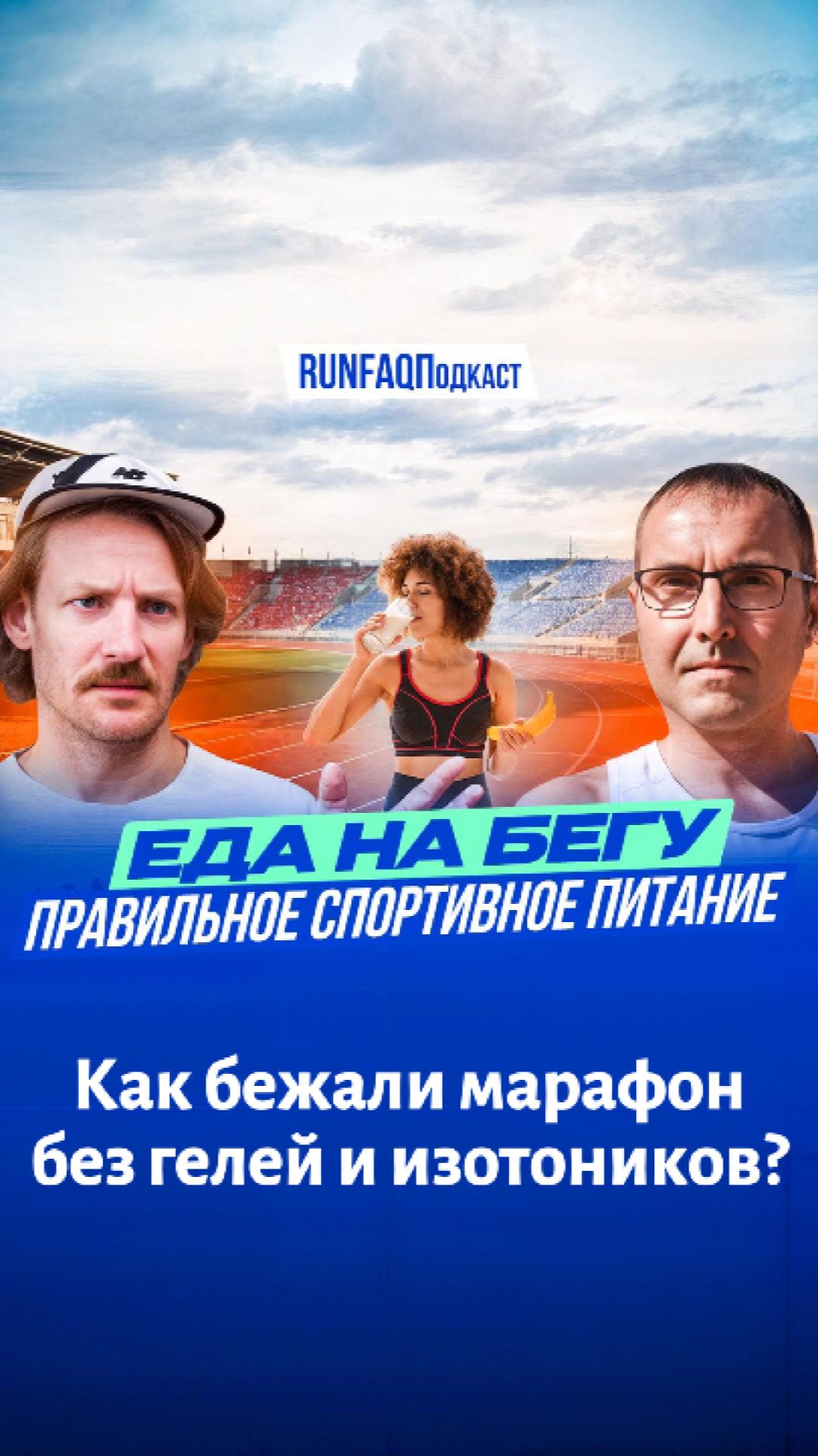 Как бегали марафоны без гелей и изотоников?