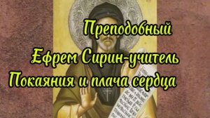 10 февраля день памяти преподобного Ефрема Сирина