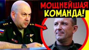 СУРОВИКИН ПОПОВ ДЮМИН = МОЩНЕЙШАЯ КОМАНДА ПО СПАСЕНИЮ РОССИИ! ВЕЛИКИЕ НАЗНАЧЕНИЯ