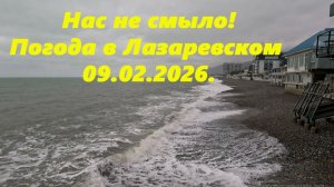 ВАЖНО!!  Погода в Лазаревском 09.02.2026.