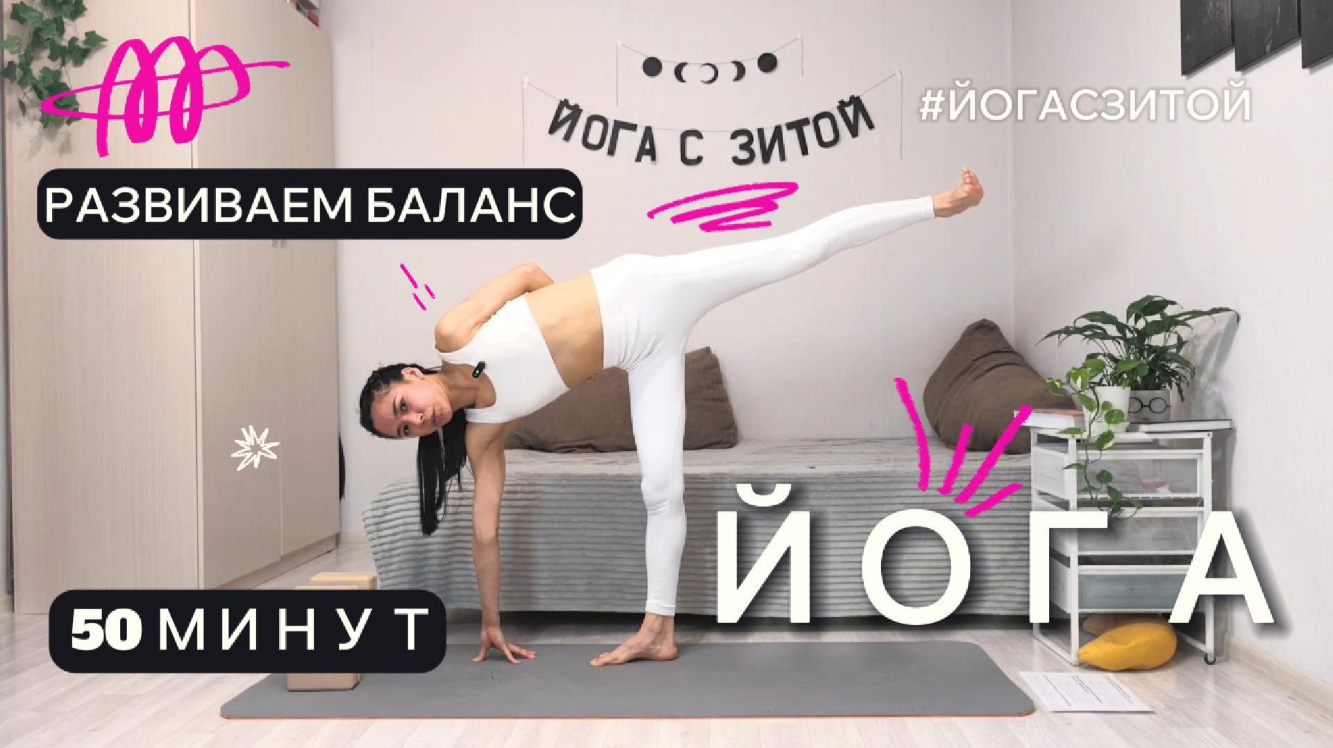 Развиваем баланс | Йога на всё тело | 50 минут | Комплекс йоги на каждый день смотреть онлайн