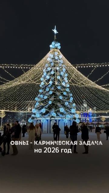 КАРМИЧЕСКАЯ ЗАДАЧА ОВНОВ В 2026: