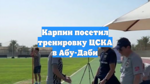 Карпин посетил тренировку ЦСКА в Абу-Даби