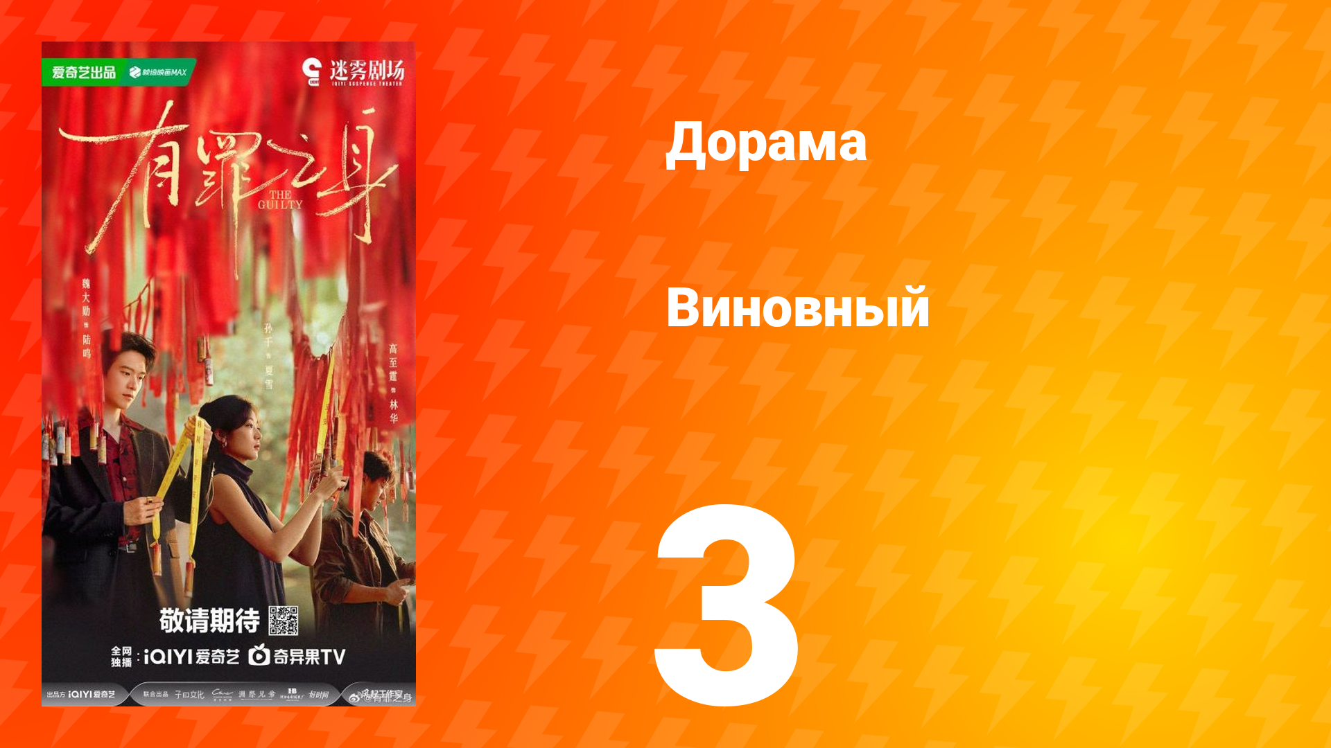 Виновный 3 серия смотреть онлайн