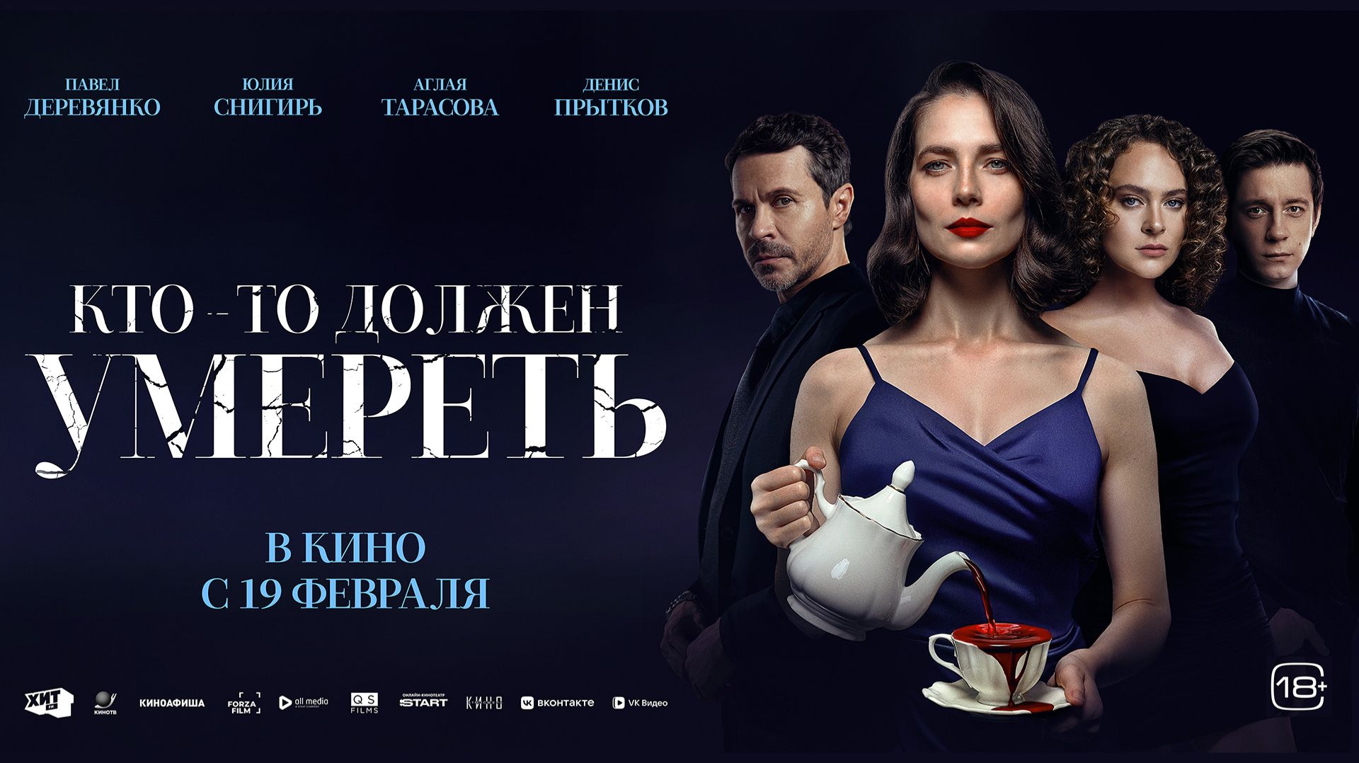 Кто-то должен умереть 18+