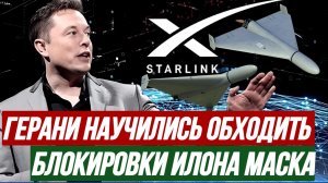 ГЕРАНИ НАУЧИЛИСЬ ОБХОДИТЬ БЛОКИРОВКИ ИЛОНА МАСКА / ТАМИР ШЕЙХ. новости