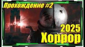 Cronos The New Dawn - ПРОХОЖДЕНИЕ игры на ПК №2