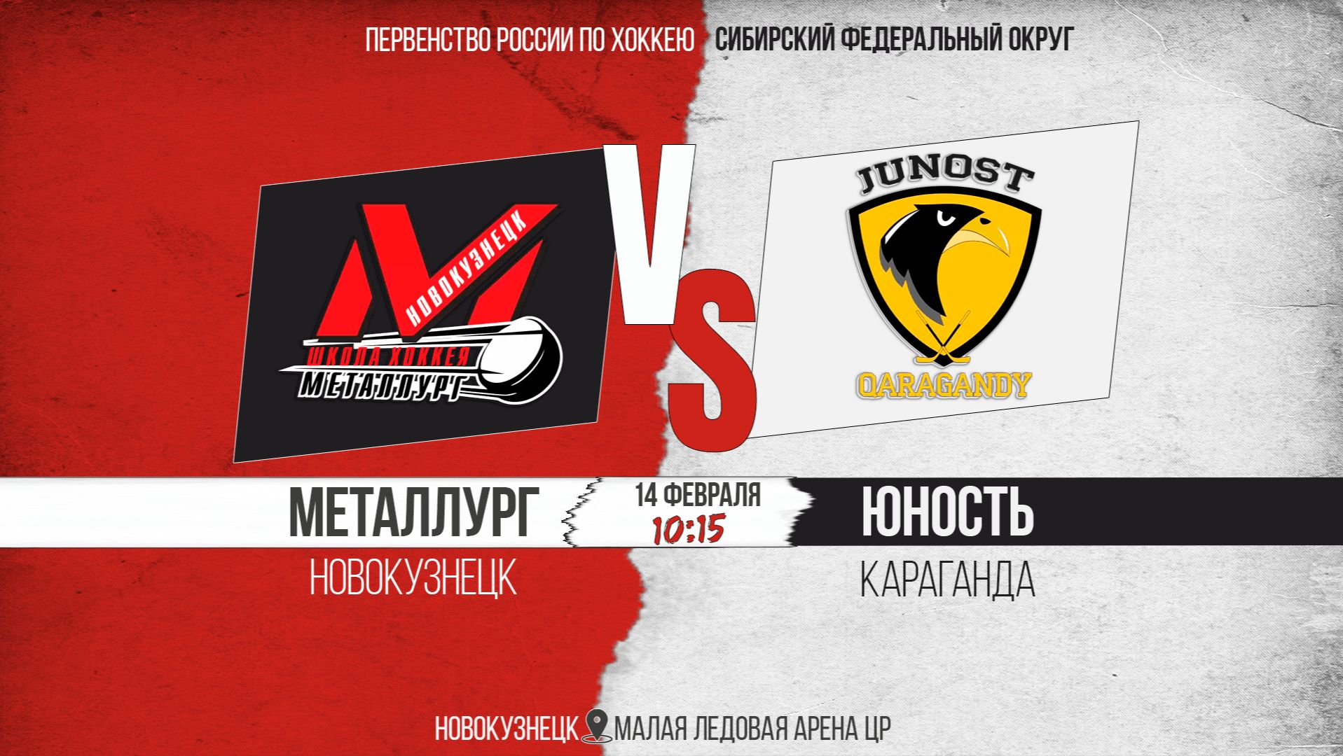 14.02.2026г. МЕТАЛЛУРГ (Новокузнецк)-ЮНОСТЬ (Караганда). Первенство России. Юноши  2012 г.р.