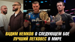 Жан Сильва намекнул на бой с чемпионом UFC / Вадим Немков о следующем бое / Лучший легковес в Мире