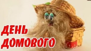 Наш невидимый друг-с днём домового. Шикарная музыкальная открытка.