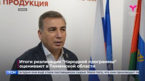 Итоги реализации "Народной программы" оценивают в Тюменской области