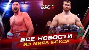 НОВОСТИ БОКСА: Унал нокаутировал Зогая, Фигероа остановил Болла, а Фьюри вернётся против Махмудова!