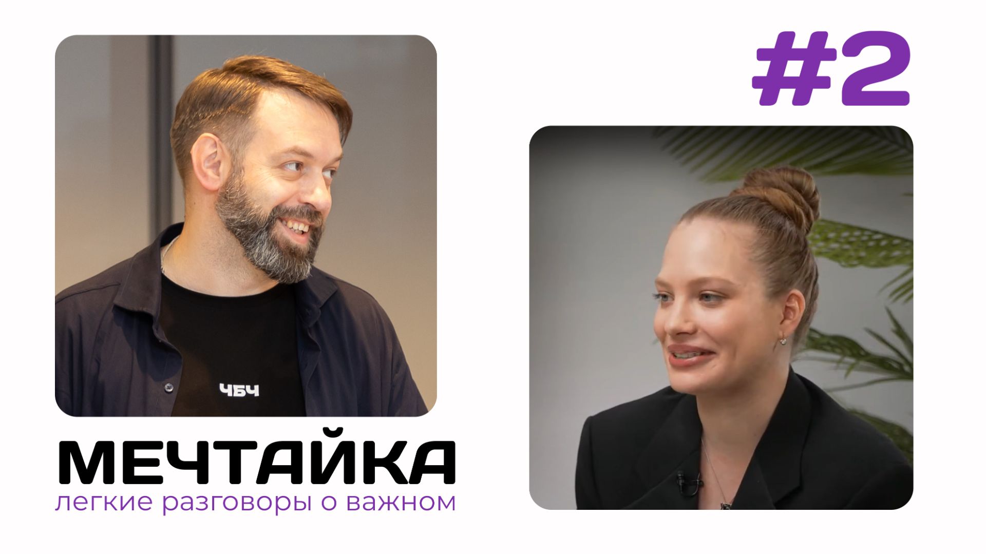 Мечтайка #2 - Татьяна Шага смотреть онлайн