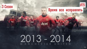Fifa 14  Next Gen - | Манчестер Красный | -3ий Сезон - Время все исправить  #15