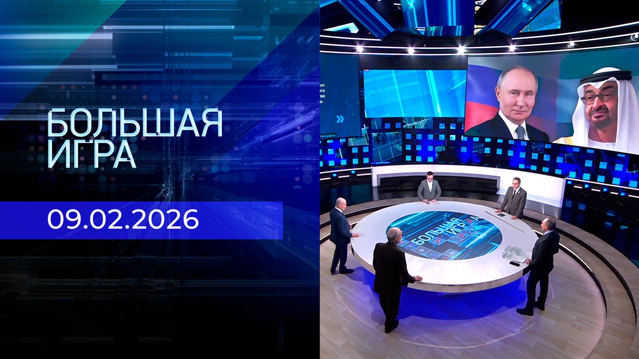 Большая игра. Часть 2. Выпуск от 09.02.2026 смотреть онлайн