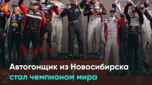 Автогонщик из Новосибирска стал чемпионом мира