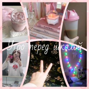 утро перед школой♡♡♡♡🌸💮🌼🌺🌷