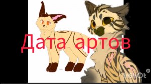 Дата окончания артов-