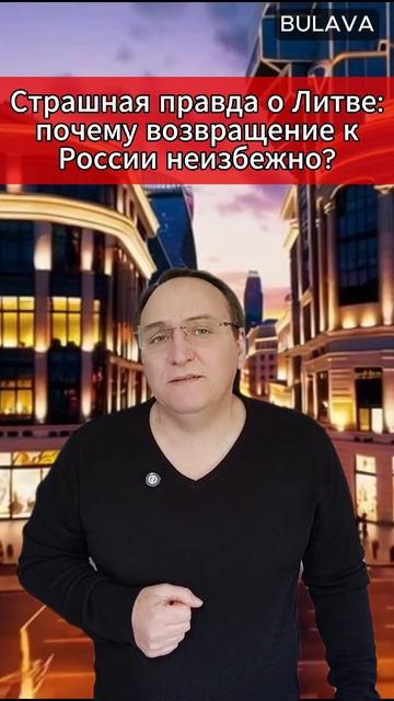 🔥Страшная правда о Литве почему возвращение к России неизбежно для выживания смотреть онлайн