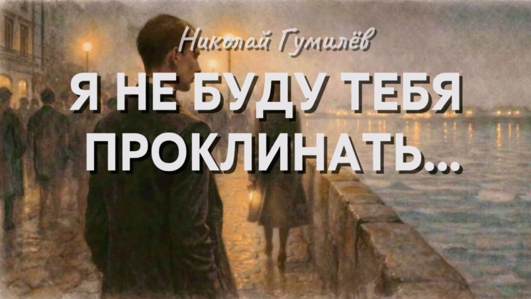 Н.С. Гумилев — Я не буду тебя проклинать смотреть онлайн