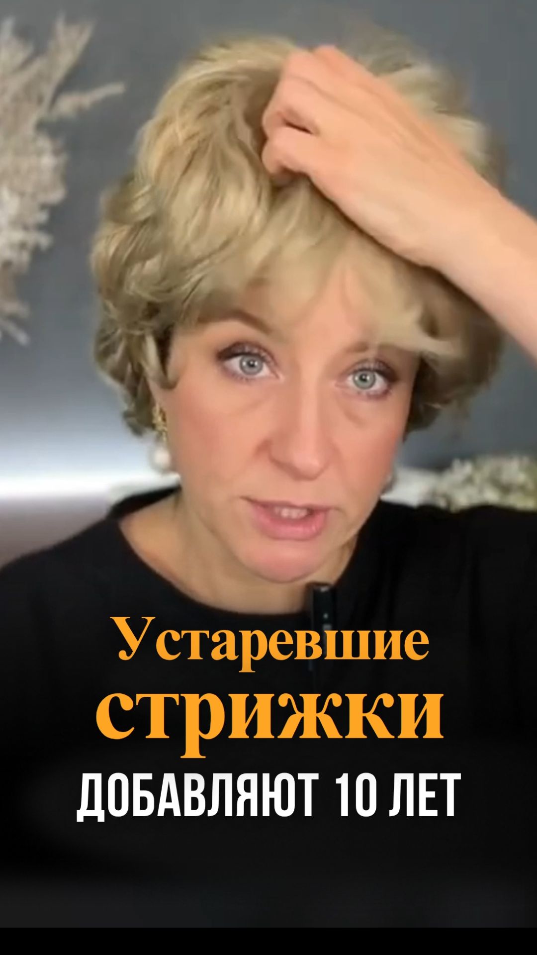 Устаревшие стрижки добавляют 10 лет