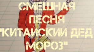 Песня "китайский дед мороз"
