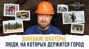 Донецкие шахтёры: люди, на которых держится город – «ПутЁвые заметки». Выпуск №94.