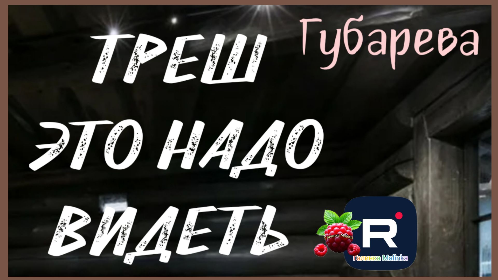 Наталья Губарева _Шок _Это надо видеть _Обзор _Губарева _Алиса Неземная _Одна в деревне _Из города смотреть онлайн