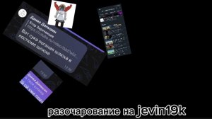 разоблачения на jevin19k