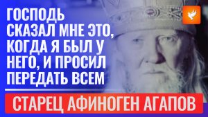 Старец Афиноген: «Господь сказал мне это, когда я был у него, и просил передать всем»
