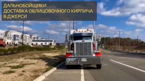 Компания Peterbilt Доставила Партию Облицовки Из Камня в Нью-Джерси