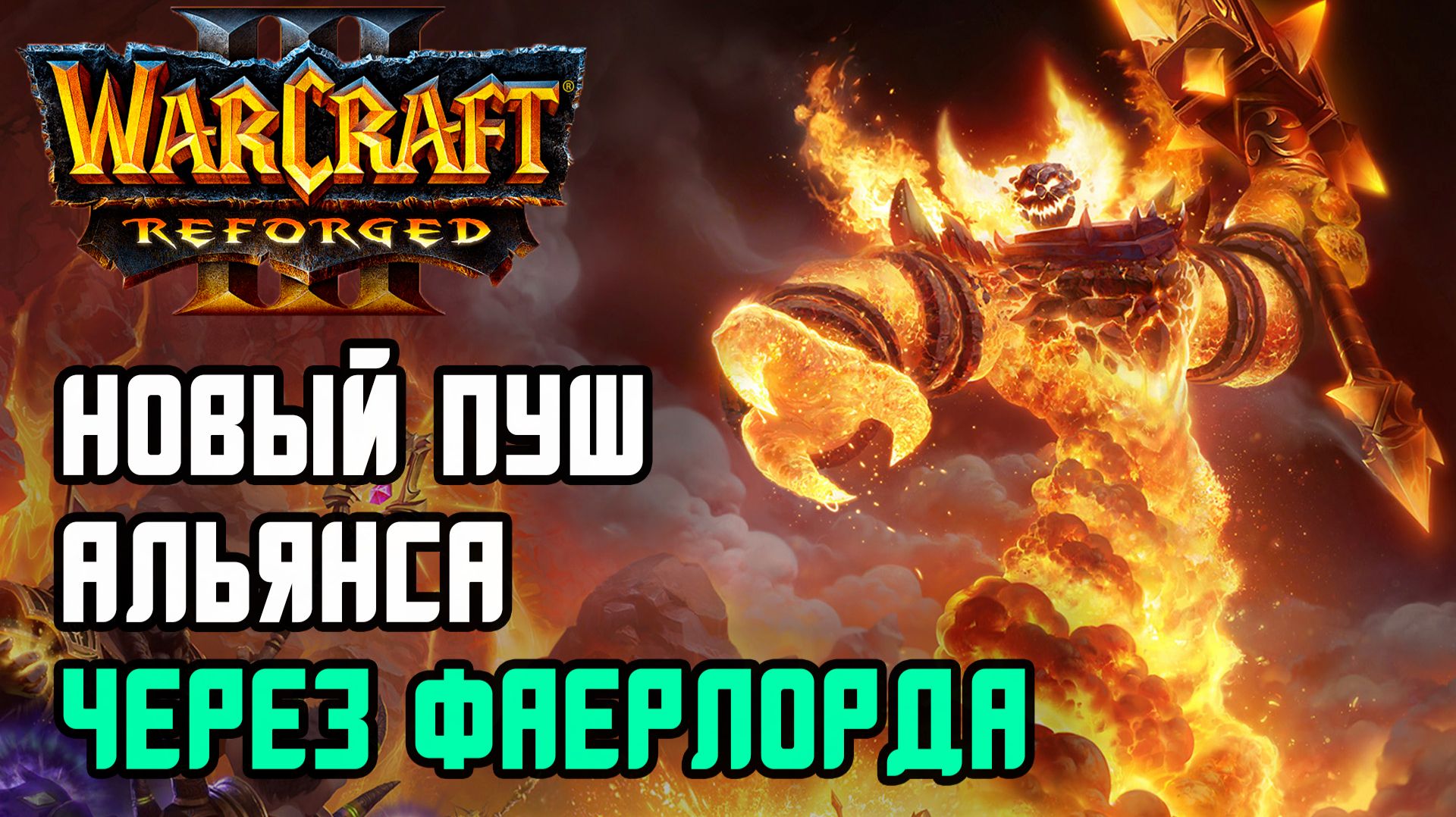 Новый пуш Альянса с Фаерлордом: HawK (Hum) vs Dise (Ne) Warcraft 3 Reforged смотреть онлайн