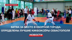 Победители чемпионата Севастополя по кикбоксингу войдут в спортивную сборную города