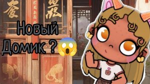 Новый китайский домик ?😱 Идеи для обустройства 🫶🏻🫶🏻