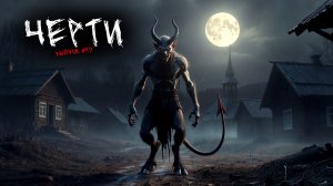 ЧЕРТИ (3в1) ВЫПУСК №19