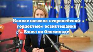 Каллас: освистывание Вэнса на Олимпиаде-2026 стало «европейской гордостью»