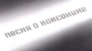 Архив ГТРК "Кузбасс". Песня о Коксохиме (1974)
