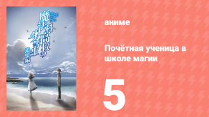 Почётная ученица в школе магии 5 серия (аниме-сериал, 2021)