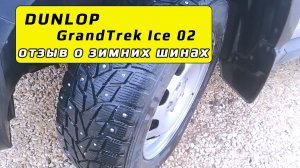 Dunlop GrandTrek Ice 02 - отзыв о зимних шинах